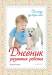 Книга Дневник развития ребенка. От года до трех лет