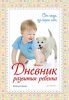Книга Дневник развития ребенка. От года до трех лет