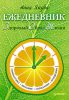 Книга Ежедневник ЗОЖ: гимнастика, питание, голодание, очищение