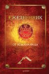 Книга Ежедневник от Романа Фада
