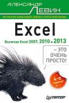 Книга Excel – это очень просто! 4-е изд. Включая Excel 2013