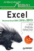 Книга Excel – это очень просто! 4-е изд. Включая Excel 2013