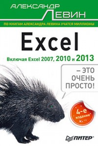 Книга Excel – это очень просто! 4-е изд. Включая Excel 2013