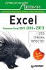 Книга Excel – это очень просто! 4-е изд. Включая Excel 2013