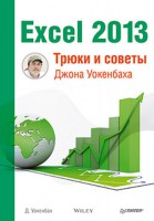 Книга Excel 2013. Трюки и советы Джона Уокенбаха