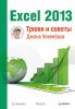 Книга Excel 2013. Трюки и советы Джона Уокенбаха