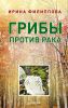 Книга Грибы против рака