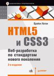 Книга HTML5 и CSS3. Веб-разработка по стандартам нового поколения. 2-е изд.