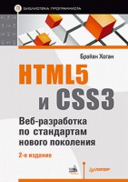 Книга HTML5 и CSS3. Веб-разработка по стандартам нового поколения. 2-е изд.