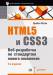 Книга HTML5 и CSS3. Веб-разработка по стандартам нового поколения. 2-е изд.