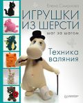 Книга Игрушки из шерсти шаг за шагом. Техника валяния