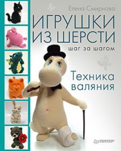 Книга Игрушки из шерсти шаг за шагом. Техника валяния