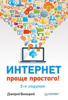 Книга Интернет – проще простого! 2-е изд.