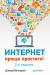 Книга Интернет – проще простого! 2-е изд.