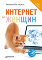 Книга Интернет для женщин. 3-е изд.
