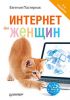 Книга Интернет для женщин. 3-е изд.