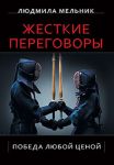 Книга Жесткие переговоры. Победа любой ценой