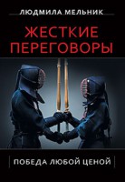 Книга Жесткие переговоры. Победа любой ценой