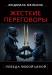 Книга Жесткие переговоры. Победа любой ценой