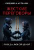 Книга Жесткие переговоры. Победа любой ценой