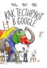 Книга Как тестируют в Google