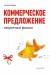 Книга Коммерческое предложение: секретные фишки
