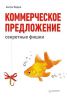 Книга Коммерческое предложение: секретные фишки