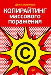 Книга Копирайтинг массового поражения