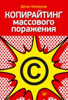 Книга Копирайтинг массового поражения