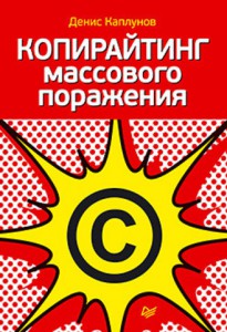 Книга Копирайтинг массового поражения
