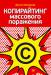 Книга Копирайтинг массового поражения