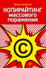 Книга Копирайтинг массового поражения