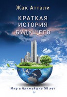 Книга Краткая история будущего Мир в ближайшие 50 лет. Политический прогноз