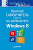 Книга Краткий самоучитель работы на компьютере. Windows 8