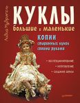 Книга Куклы большие и маленькие. Копии старинных кукол своими руками