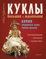 Книга Куклы большие и маленькие. Копии старинных кукол своими руками