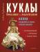 Книга Куклы большие и маленькие. Копии старинных кукол своими руками