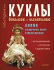 Книга Куклы большие и маленькие. Копии старинных кукол своими руками