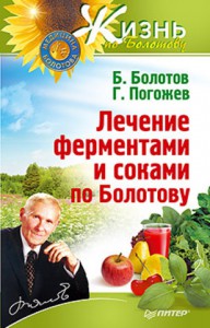 Книга Лечение ферментами и соками по Болотову