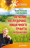 Книга Лечение желудочно-кишечного тракта по Болотову