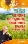 Книга Лечение желудочно-кишечного тракта по Болотову