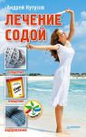 Книга Лечение содой