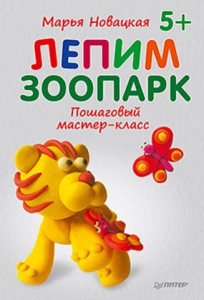 Книга Лепим зоопарк: пошаговый мастер-класс