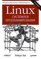 Книга Linux. Системное программирование. 2-е изд.