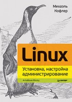 Книга Linux. Установка, настройка, администрирование