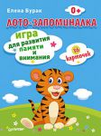 Книга Лото-запоминалка. 36 карточек Игра для развития памяти и внимания
