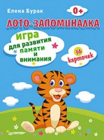 Книга Лото-запоминалка. 36 карточек Игра для развития памяти и внимания