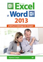 Книга Microsoft Excel и Word 2013: учиться никогда не поздно