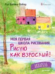 Книга Моя первая школа рисования. Рисую как взрослый!