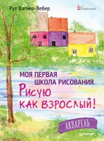 Книга Моя первая школа рисования. Рисую как взрослый!